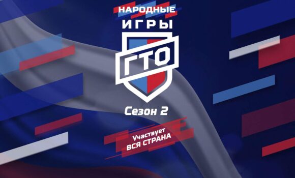 Стартует проект «Народные игры ГТО-2025». Участвует вся страна.