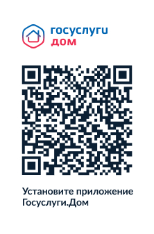Мобильное приложение «Госуслуги.Дом». Мобильное приложение «Госуслуги.Дом».